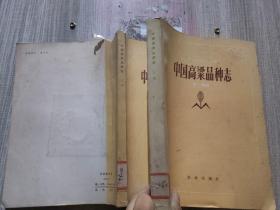 中国高粱品种志（上下册）