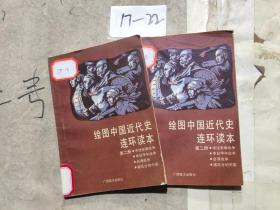 绘图中国近代史连环读本（第二册）