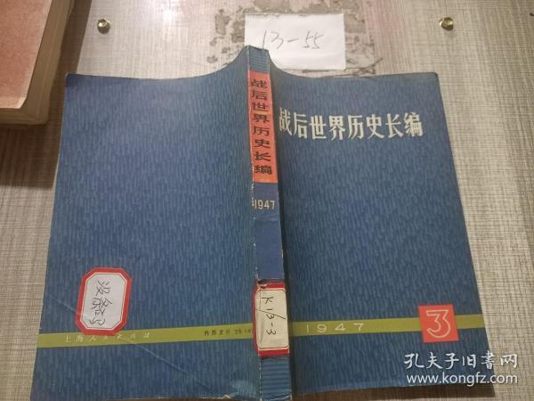 战后世界历史长编 1947 年 第一编 第三分册