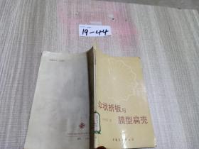 傘狀折板與膜型扁殼
