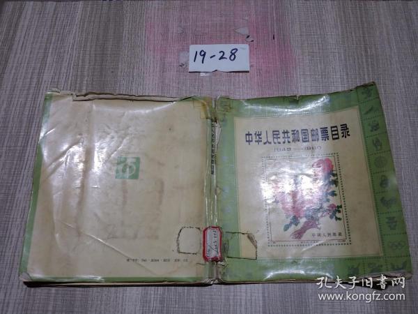 中华人民共和国邮票目录1949 -1980 作者: 出版社:  :  出版时间:  1981 装帧:  平装