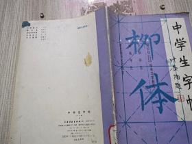 中学生字帖。柳体