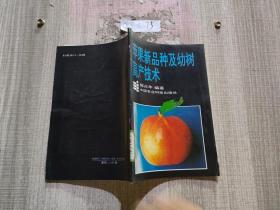 蘋果新品種及幼樹高產(chǎn)技術(shù)