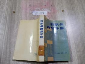 针织品商品手册