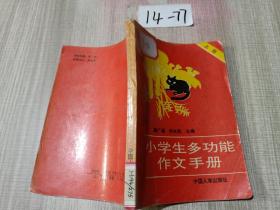 小學(xué)生多功能作文手冊 上冊