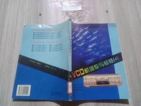 VCD机调整与检修.4