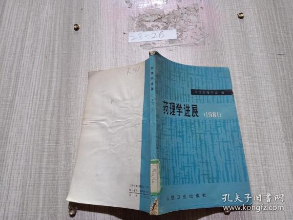 药理学进展 1981