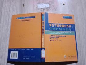 骨关节损伤魏氏伤科与中西医结合治疗