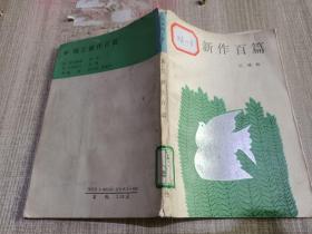 寓言新作百篇