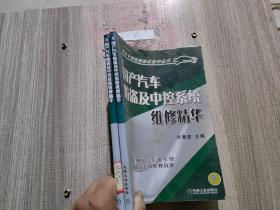 国产汽车防盗及中控系统维修精华——汽车专项维修技术精华丛书