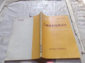 匯編語言程序設計（IBM PC 譯叢）