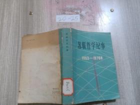 苏联哲学纪事:1953-1976