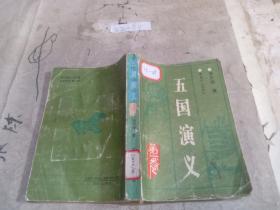 五国演义 第一卷