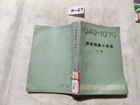 1949-1979 湖南短篇小说选 下册