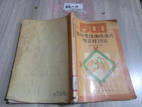 國外毛線編結(jié)技巧與花樣1500