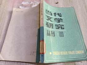 当代文学研究丛刊（5）