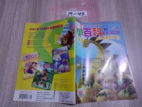 小百科  中国大百科全书出版社主办  2004年9月A