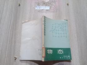 物态