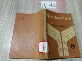 聚合物助剂手册