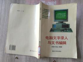 電腦文字錄入與文書編輯 .