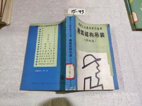 建筑工人技術(shù)學(xué)習(xí)叢書 建筑結(jié)構(gòu)吊裝  第四版
