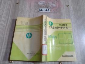 示波极谱在卫生检测中的应用