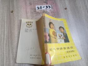 幼兒學(xué)講普通話:語音訓(xùn)練