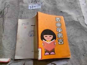 看画学寓言