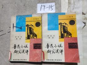 魯迅小說研究述評
