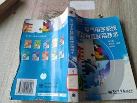 电气电子系统防雷接地实用技术——电工实用技术系列