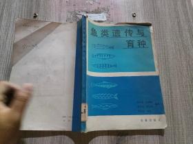 鱼类遗传与育种