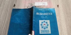 血红蛋白测定方法