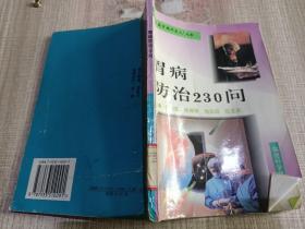 胃病防治230问