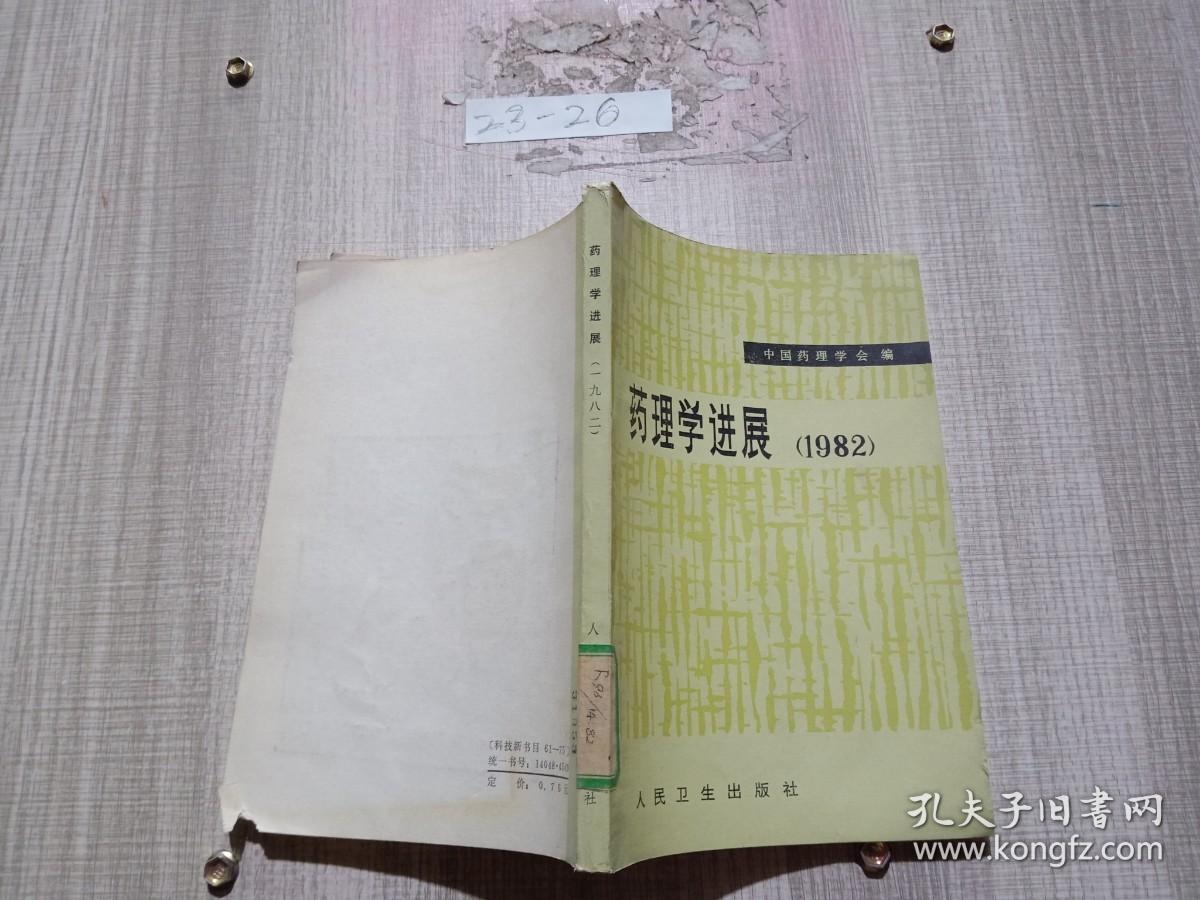 药理学进展1982】