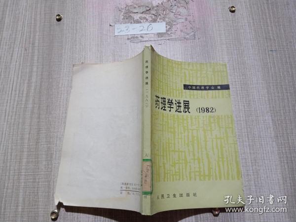 药理学进展1982】