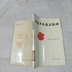 新技術(shù)發(fā)展與預(yù)測