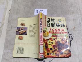 百姓餐桌全书系列：百姓自制糕饼1000例