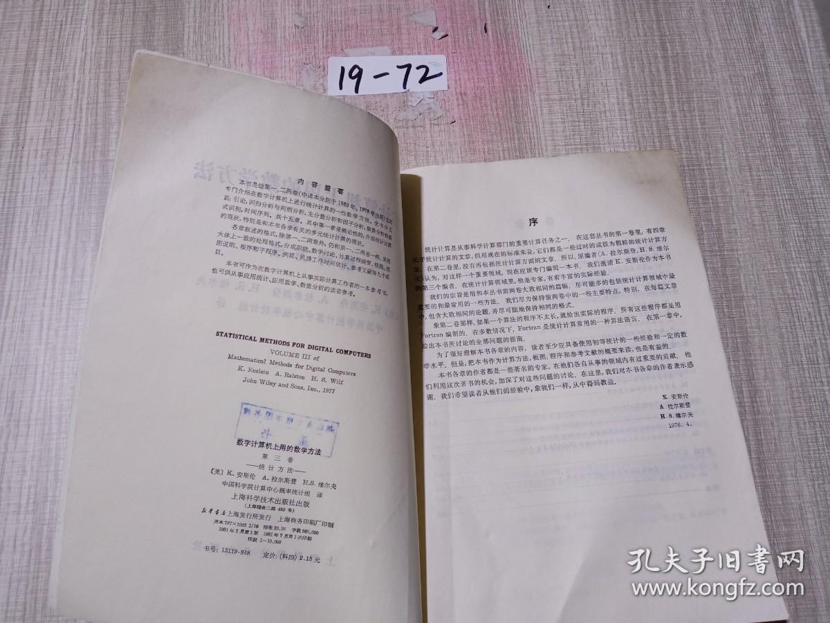 数字计算机上用的数学方法，第三卷统计方法