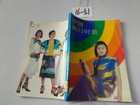 中國流行時(shí)裝 .