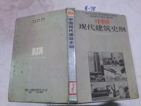 中国现代建筑史纲（精装）
