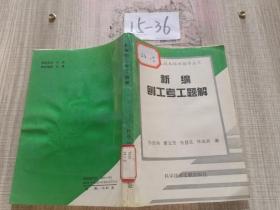 新編刨工考工題解