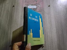 農(nóng)村電力網(wǎng)規(guī)劃