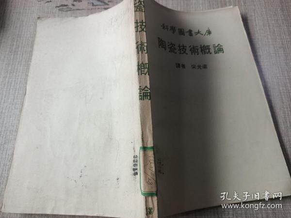 科学图书大库：陶瓷技术概论