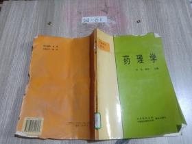 药理学