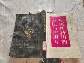 中醫(yī)傷科用藥方法與常用方