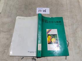 柑橘营养与施肥