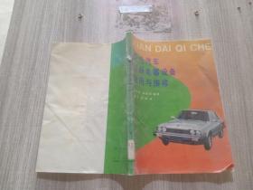 現(xiàn)代汽車最新電器設(shè)備使用與維修