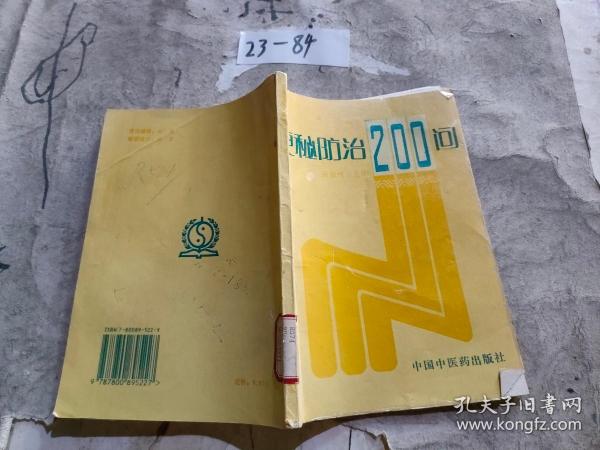 便秘防治200问