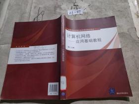 高等学校计算机基础教育教材精选：计算机网络（应用基础教程）