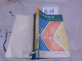 光學(xué)新世界: 非線性光學(xué)淺說